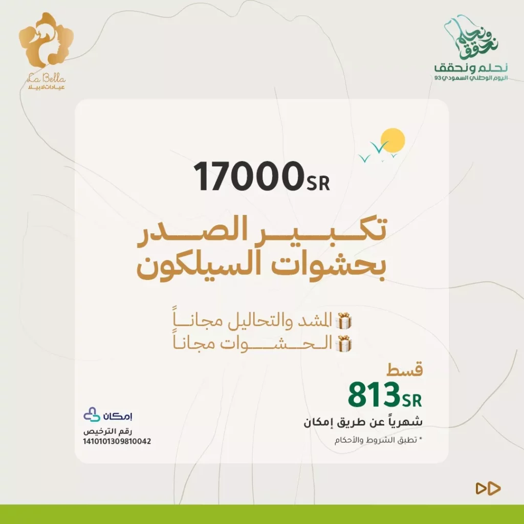 تكبير الصدر بحشوات السيليكون في عيادات الليزر والتجميل بالرياض "لابيلا"